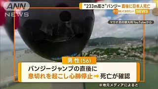 バンジージャンプ直後に日本人死亡　“233mの高さ”から　専門家「不整脈の可能性」【知っておきたい！】(2023年12月5日)