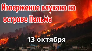 Извержение вулкана на острове Пальма. Прямая трансляция 13 октября | Катаклизмы, климат, гнев земли