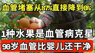 1种水果是血管病克星！每天饭后啃一个，血管堵塞从87%直接降到0%，吃一次，血管就被沖洗一遍，找不到一点斑块和垃圾【我是大医生】