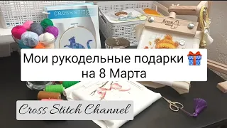 Мега Распаковка 📦 Мои рукодельные подарки 🎁 на 8 Марта