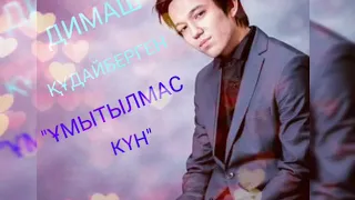 DIMASH KUDAIBERGEN /ДИМАШ КУДАЙБЕРГЕН / НЕЗАБЫВАЕМЫЙ ДЕНЬ/ ҰМЫТЫЛМАС КҮН