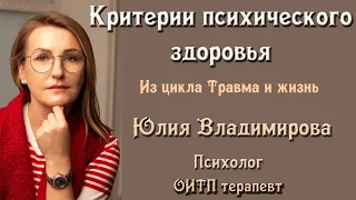 Критерии психического здоровья. Юлия Владимирова. Психолог. ОИТП терапевт. 3 ЧАСТЬ