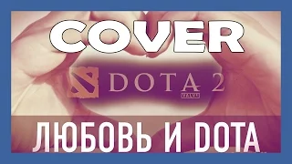 Cover: Любовь и Дота 2