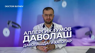 Аллергик тумов. Даволаш. Даволашдаги хатолар