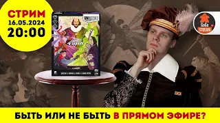 Стрим по игре Unmatched: Удары Судьбы + розыгрыш!