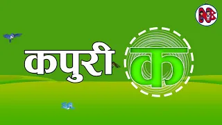 Kapuri ka कपुरी क । Nepali alphabet song for kids । Nepali rhymes for children HD