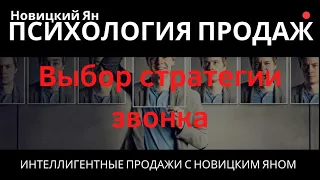 Холодные Звонки | Выбор стратегии звонка | Тренинг 06102018