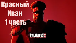 Evil Genius 2: World Domination, 1 часть захвата мира за Красного Ивана