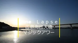 【タイムラプス】広島海田大橋夕焼け