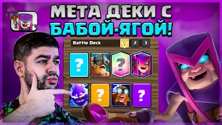 ТОП-5 КОЛОД С НОВОЙ ЛЕГЕНДАРКОЙ -  БАБУШКОЙ ВЕДЬМЫ / МАТЕРЬЮ ВЕДЬМЫ ▶ CLASH ROYALE