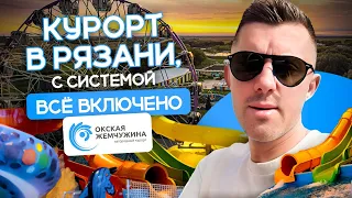 Курорт в Рязани с системой ВСЁ ВКЛЮЧЕНО!  Выходные в ОКСКОЙ ЖЕМЧУЖИНЕ и РОЗЫГРЫШ отдыха на троих