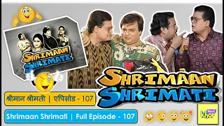 Shrimaan Shrimati | Full Episode  107