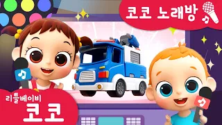 [리틀베이비 코코] 코코 노래방🎤 | 따라 불러요🎵 | 응가송💩 | 용감한 자동차🚒 | 아이스크림 트럭🍨 | 리틀베이비 코코 동요 🎶 | LittlebabyCoCo