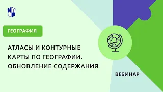 Атласы и контурные карты по географии. Обновление содержания