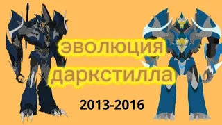 Эволюция Даркстилла все поевления в мультсериалах 2013-2016