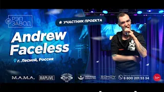 РЭП ЗАВОД [LIVE] Andrew Faceless (1037-й выпycк). 27 лет. Город: Лесной, Россия.