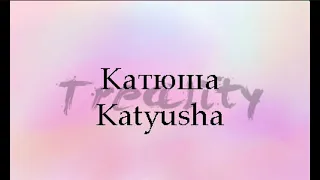 Катюша (Katyusha) Remix by Treality