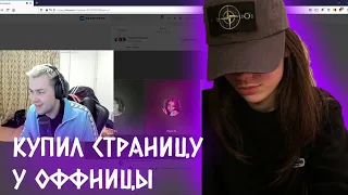 Mafany купил страницу оффницы и написал в общий чат группы!