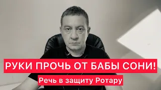 РУКИ ПРОЧЬ ОТ БАБЫ СОНИ! Пламенная речь в защиту Ротару