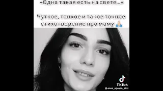 Одна такая есть на свете- Стихотворение маме❣