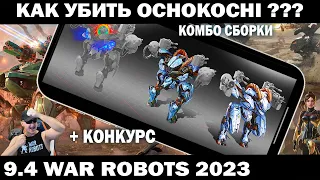 КАК УБИТЬ РОБОТ ТАНК OCHOKOCHI ОБНОВЛЕНИЕ 9.4 WAR ROBOTS 2023 АНГАР ПОД ЗАКАЗ #warrobots  #shooter