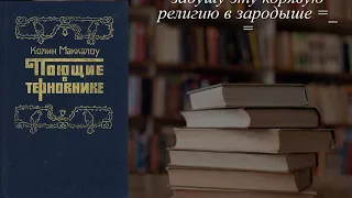 Отзывы о книге "Поющие в терновнике" Автор Маккалоу Колин