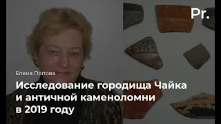 Исследование городища «Чайка» и античной каменоломни в 2019 году