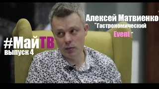 #МайТВ - Алексей Матвеенко | Гастрономическая event-культура