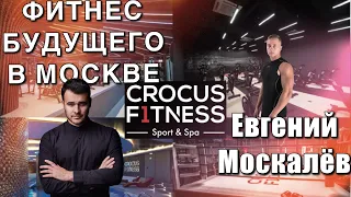 Фитнес будущего или понты? Crocus Fitness Кунцево.