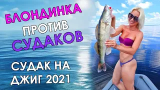 БЕЗОТКАЗНАЯ ПРИМАНКА КОСИТ СУДАКА! Рыбалка на судака 2021! Ловля судака летом на джиг