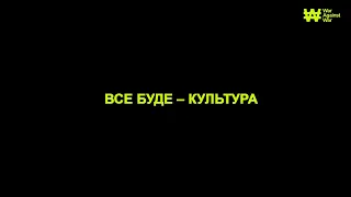 Ми – українці! Україну та українську культуру не знищити і не перемогти