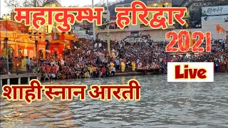 Mahakumbh Aarti 2021 | Haridwar kumbh 2021 | Shahi snan haridwar
