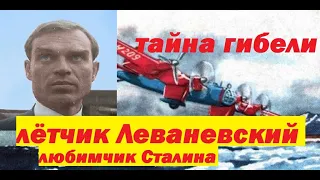 любимец Сталина лётчик Леваневский неразгаданная тайна гибели над просторами Арктики