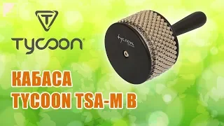 Обзор кабасы TYCOON TSA-M B | Ручная перкуссия