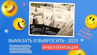 Project Pen 2023- ВЫМАЗАТЬ И ВЫБРОСИТЬ: Инвентаризация. Часть 4 - Уход за кожей рук и ног.