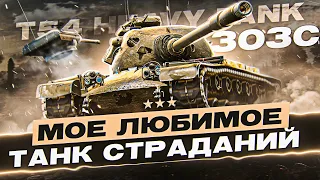 Пошла Жара! T-54 HEAVY - Три Отметки за Стрим! Лот №5!