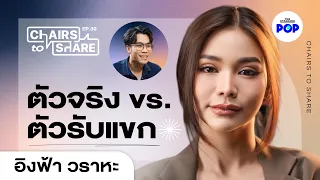 อิงฟ้า วราหะ สุข-ทุกข์บนบ่า กับชีวิตที่พร้อมพิสูจน์ว่าเป็นคนแบบไหน | Chairs to Share EP.39