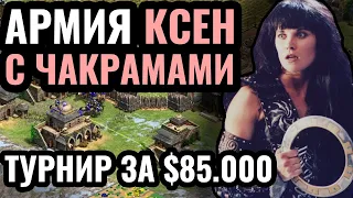 Это ЛУЧШИЙ юнит в Age of Empires 2? Турнир за $85.000 и Воины с ЧАКРАМАМИ
