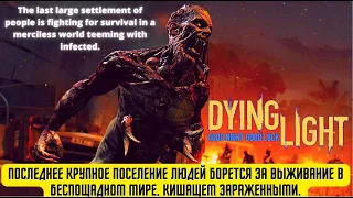 Dying Light 2: Stay Human / Полное прохождение / ЧАСТЬ 1 / Начало