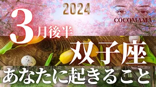 双子座♊️ 【３月後半🌸あなたに起きること】2024　ココママの個人鑑定級タロット占い🔮