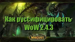 Как русифицировать WoW 2.4.3. ВоВ БК