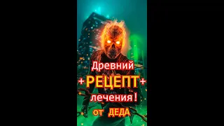 Древний РЕЦЕПТ лечения от ДЕДА (приколы, смешные видео, юмор) #video #саныч #санычдед