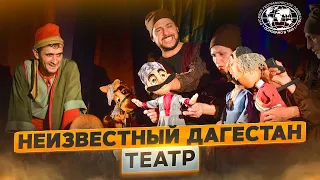 Неизвестный Дагестан. Театр | @rgo_films