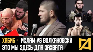 Хабиб Нурмагомедов - Прогноз Махачев vs Волкановски / "Хотел побиться с Петтисом, Фергюсоном, GSP"