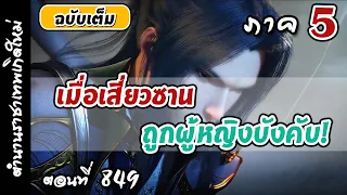 เทพสมุทร ภาค5 ตอนที่ 849 :  กลับสู่ตระกูลฮั่วหลี่