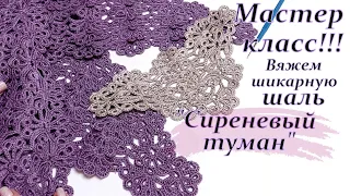 Мастер- класс !!! вяжем шикарную шаль "Сиреневый туман "