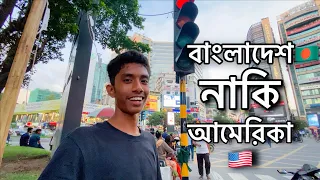 Dhaka VS America. বাংলাদেশ🇧🇩নাকি আমেরিকা!😱 Gulshan-Banani, Bangladesh🇧🇩