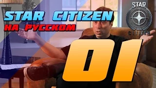Star Citizen На Русском - Эпизод 01 "Общая Информация"