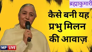 बीके शारदा बहन | कैसे बनी बाबा मिलन की आवाज़ | दिव्य मंच संचालिका |bk sharda| ब्रम्हाकुमारी | शिवबाबा