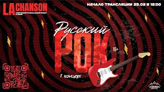 3 сезон "La Chanson". 7-й концерт «Русский рок».